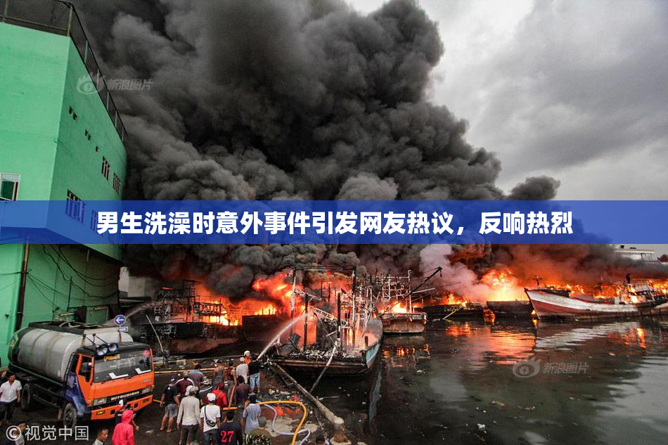 男生洗澡时意外事件引发网友热议，反响热烈