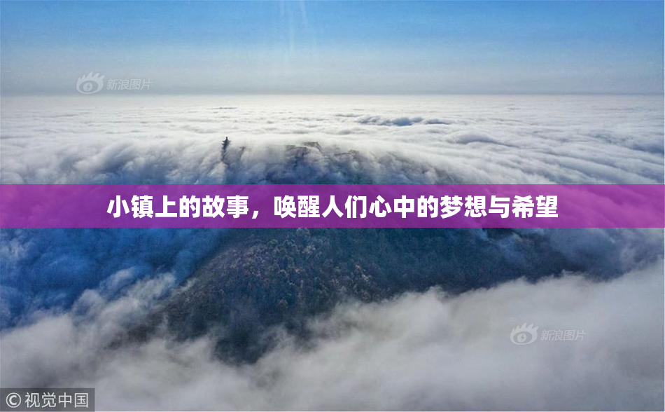 小镇上的故事，唤醒人们心中的梦想与希望