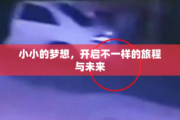 小小的梦想，开启不一样的旅程与未来