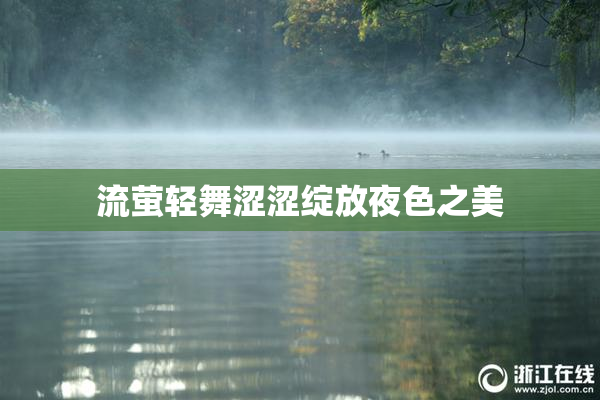 流萤轻舞涩涩绽放夜色之美