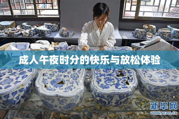 成人午夜时分的快乐与放松体验