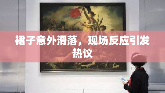 裙子意外滑落，现场反应引发热议