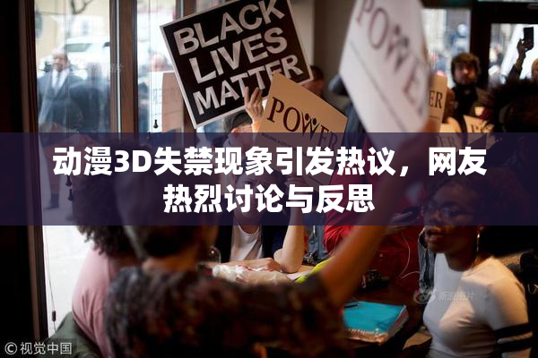 动漫3D失禁现象引发热议，网友热烈讨论与反思
