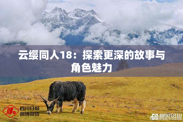 云缨同人18：探索更深的故事与角色魅力