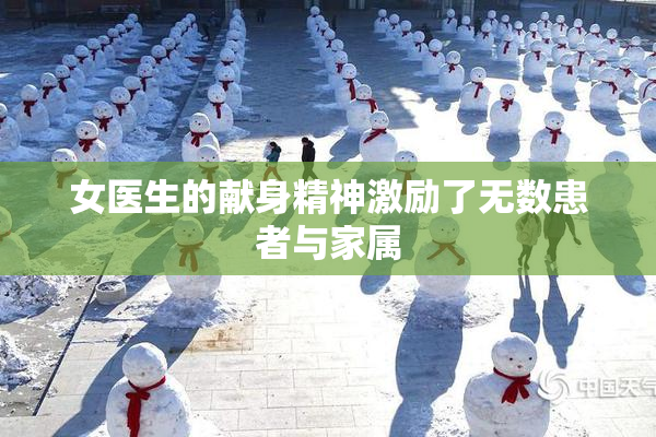 女医生的献身精神激励了无数患者与家属
