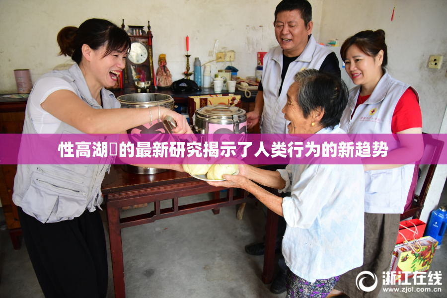 性高湖婬的最新研究揭示了人类行为的新趋势