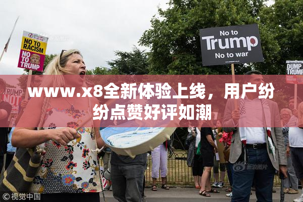 www.x8全新体验上线，用户纷纷点赞好评如潮