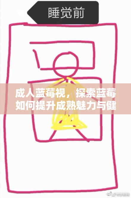 成人蓝莓视，探索蓝莓如何提升成熟魅力与健康价值