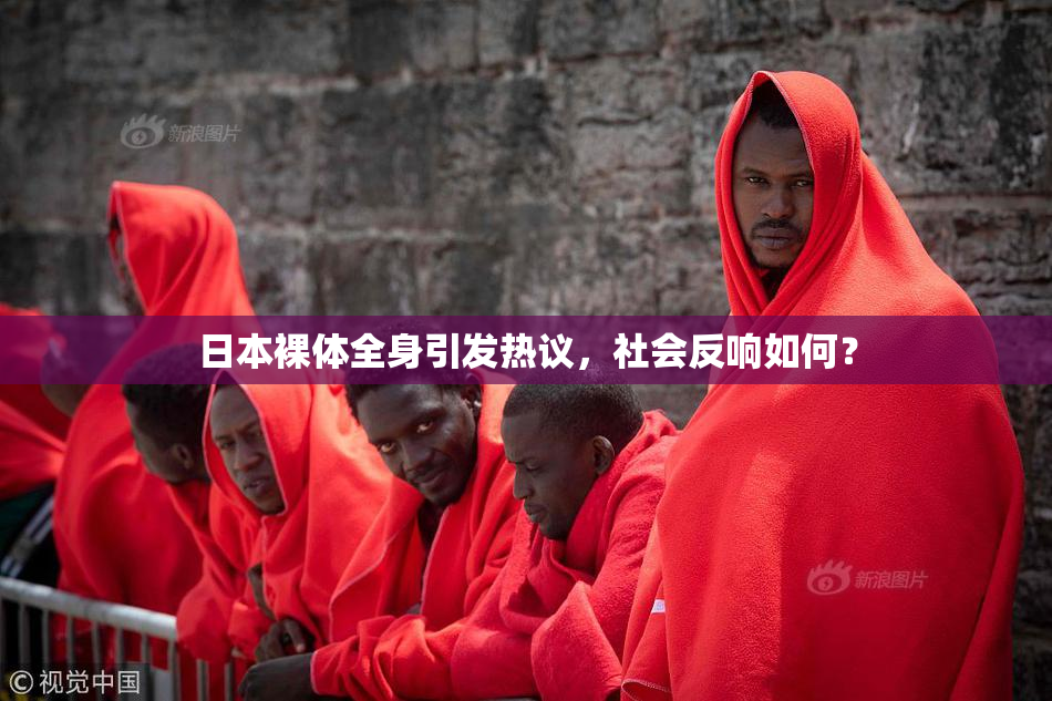 日本裸体全身引发热议，社会反响如何？