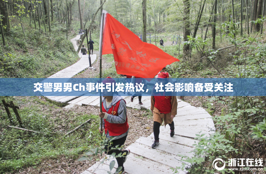 交警男男Ch事件引发热议，社会影响备受关注