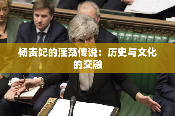 杨贵妃的淫荡传说：历史与文化的交融