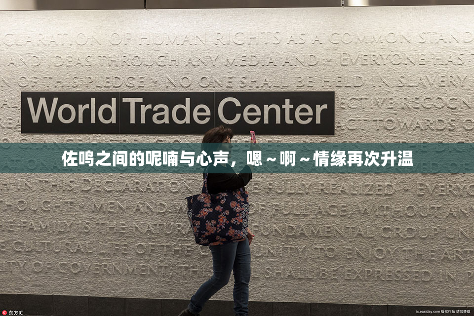 佐鸣之间的呢喃与心声，嗯～啊～情缘再次升温