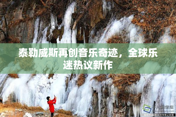 泰勒威斯再创音乐奇迹，全球乐迷热议新作