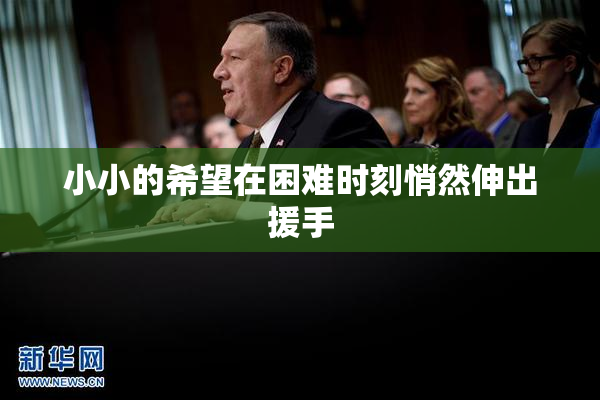 小小的希望在困难时刻悄然伸出援手