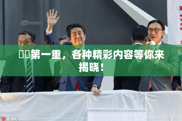 妺妺第一重，各种精彩内容等你来揭晓！