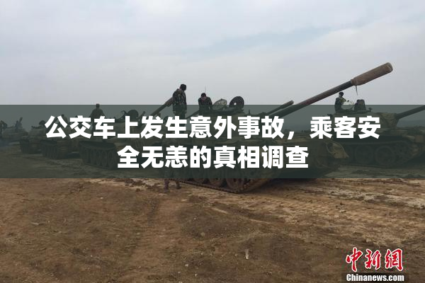 公交车上发生意外事故，乘客安全无恙的真相调查