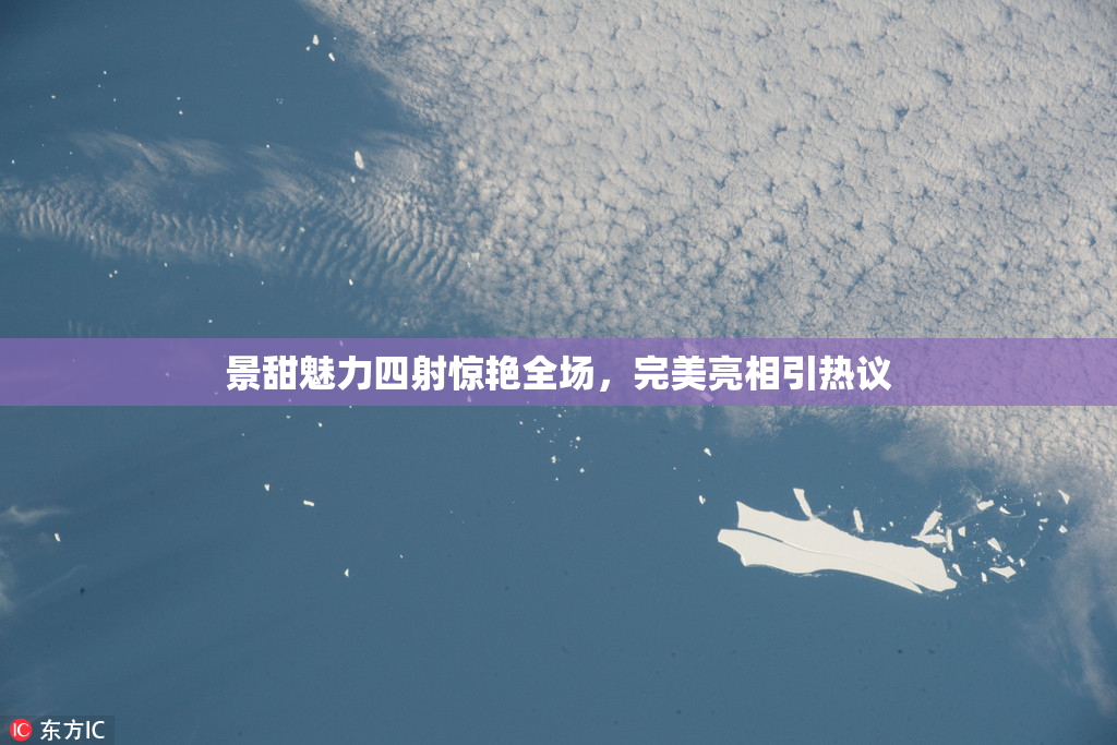 景甜魅力四射惊艳全场，完美亮相引热议
