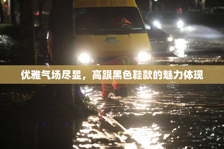 优雅气场尽显，高跟黑色鞋款的魅力体现