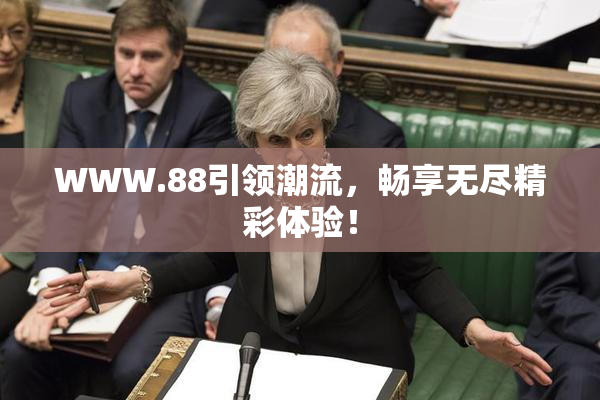 WWW.88引领潮流，畅享无尽精彩体验！