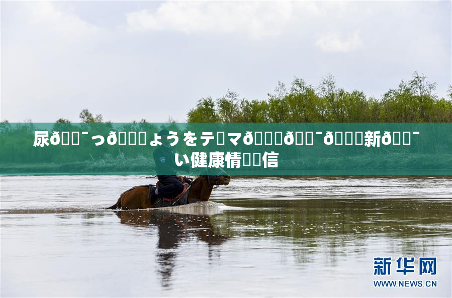 尿🔯っ🎆ょうをテーマ🎆🔯👅新🔯い健康情報発信