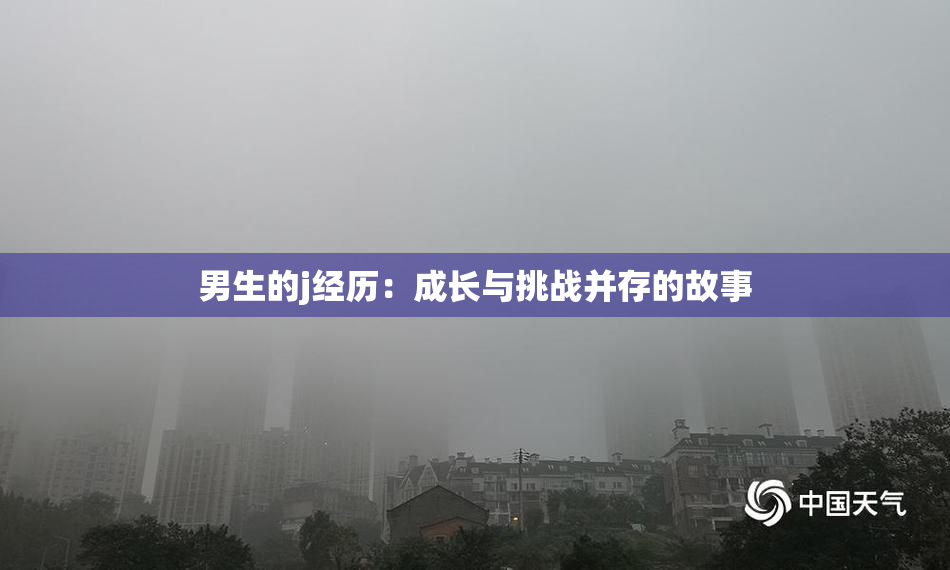 男生的j经历：成长与挑战并存的故事