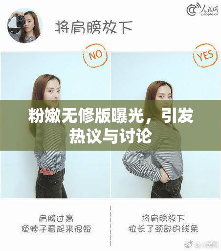 粉嫩无修版曝光，引发热议与讨论