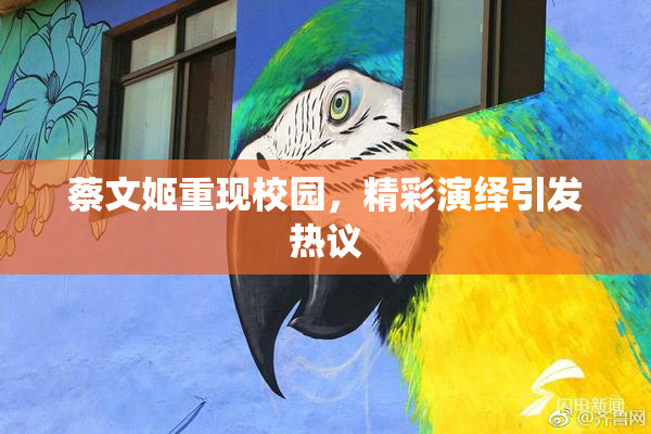 蔡文姬重现校园，精彩演绎引发热议