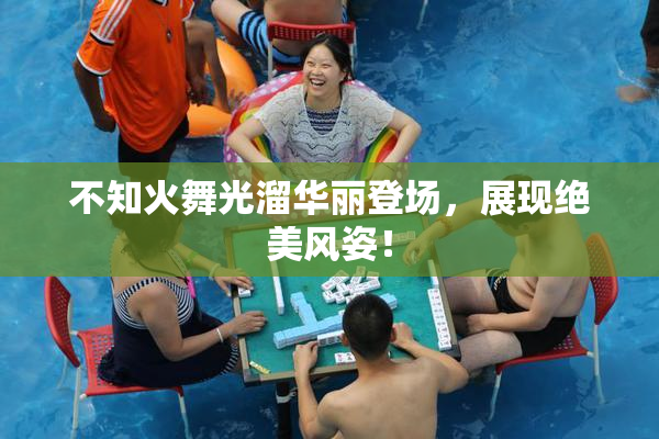 不知火舞光溜华丽登场，展现绝美风姿！