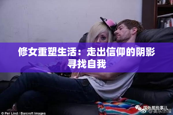 修女重塑生活：走出信仰的阴影寻找自我