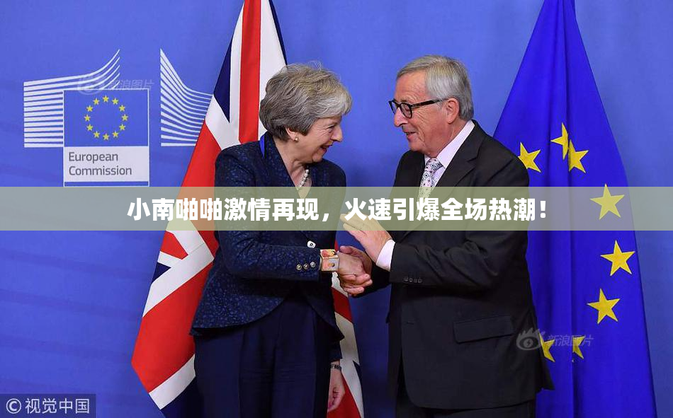 小南啪啪激情再现，火速引爆全场热潮！