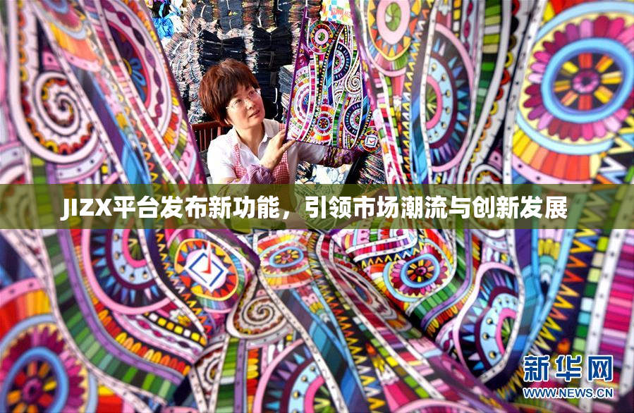 JIZX平台发布新功能，引领市场潮流与创新发展