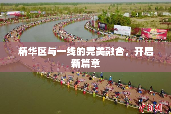 精华区与一线的完美融合，开启新篇章