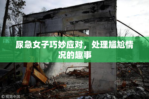 尿急女子巧妙应对，处理尴尬情况的趣事