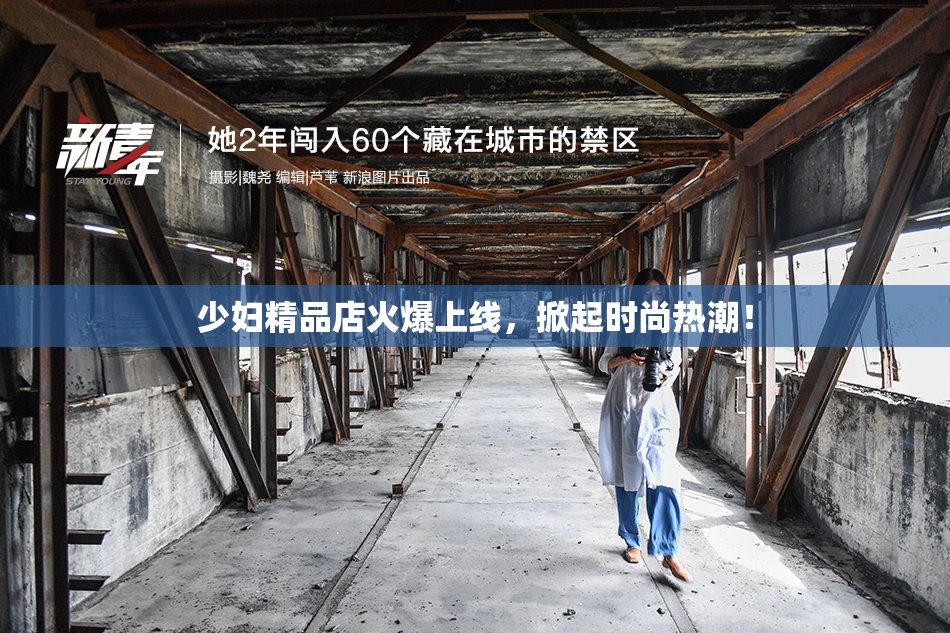 少妇精品店火爆上线，掀起时尚热潮！