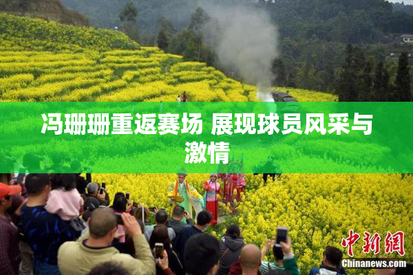 冯珊珊重返赛场 展现球员风采与激情