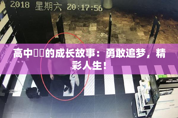 高中妺妺的成长故事：勇敢追梦，精彩人生！