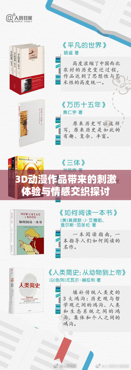 3D动漫作品带来的刺激体验与情感交织探讨