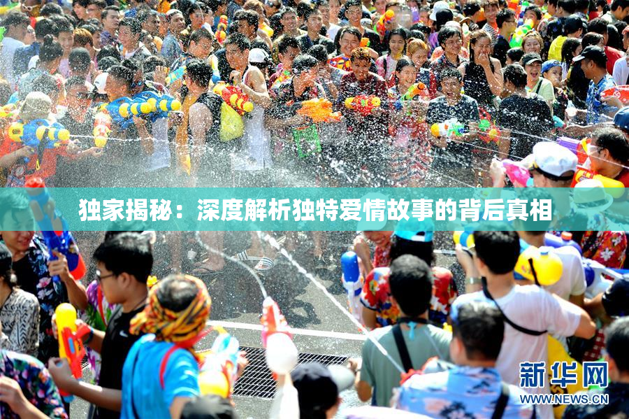 独家揭秘：深度解析独特爱情故事的背后真相
