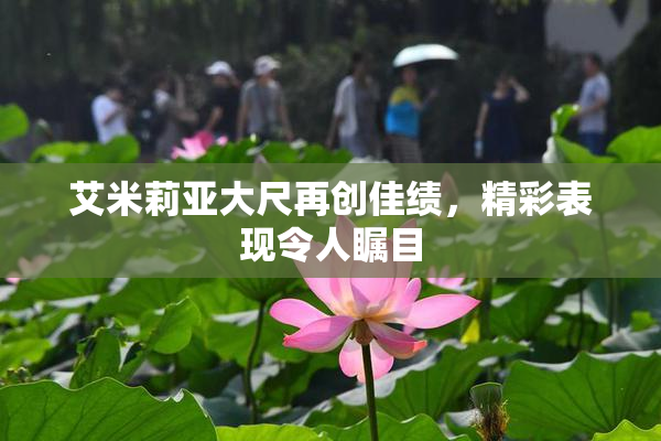 艾米莉亚大尺再创佳绩，精彩表现令人瞩目