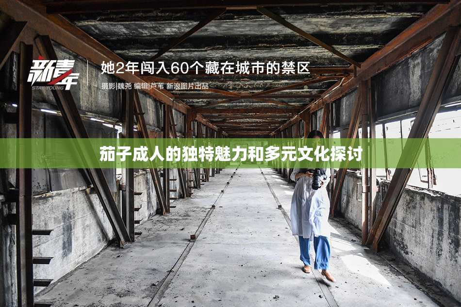 茄子成人的独特魅力和多元文化探讨