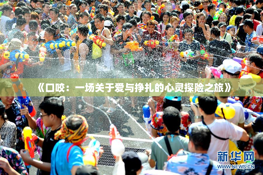 《口咬：一场关于爱与挣扎的心灵探险之旅》