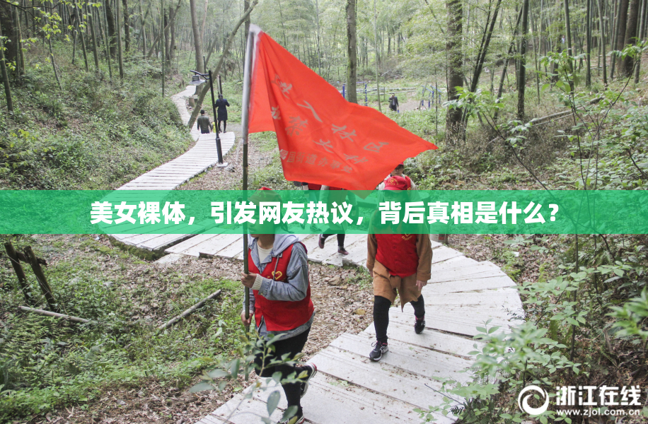 美女裸体，引发网友热议，背后真相是什么？