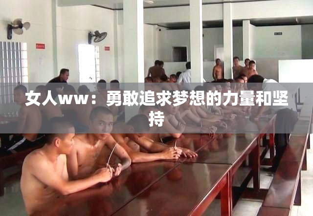 女人ww：勇敢追求梦想的力量和坚持