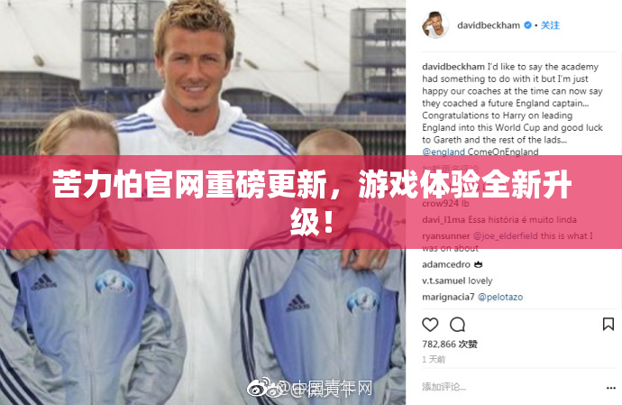 苦力怕官网重磅更新，游戏体验全新升级！