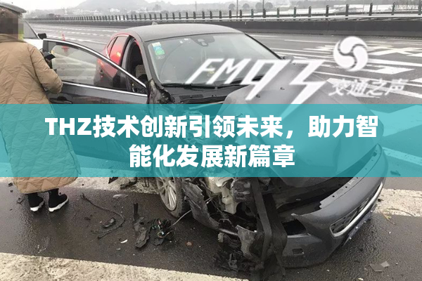 THZ技术创新引领未来，助力智能化发展新篇章