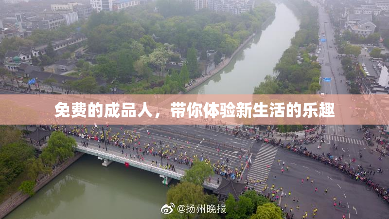 免费的成品人，带你体验新生活的乐趣