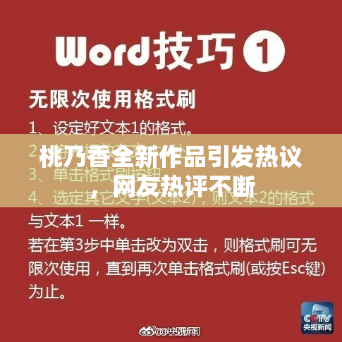 桃乃香全新作品引发热议，网友热评不断