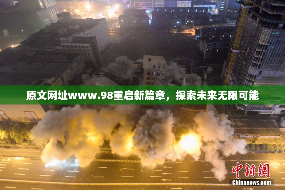 原文网址www.98重启新篇章，探索未来无限可能