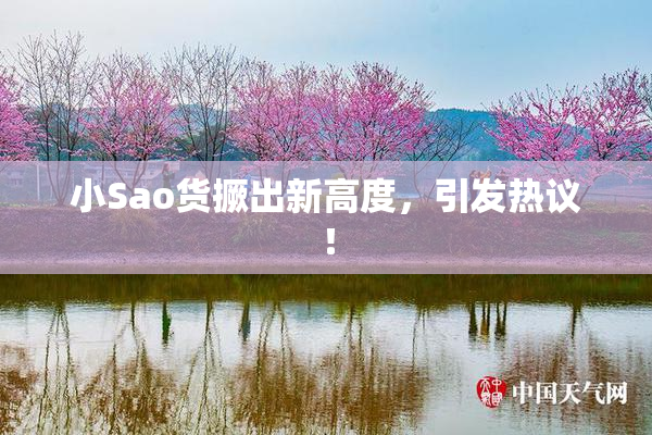 小Sao货撅出新高度，引发热议！