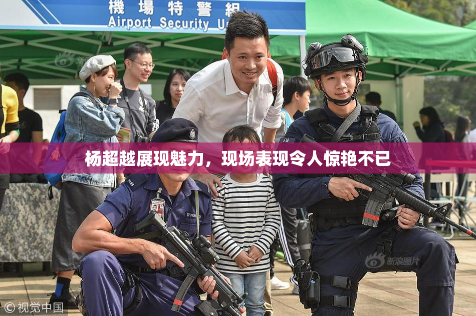杨超越展现魅力，现场表现令人惊艳不已